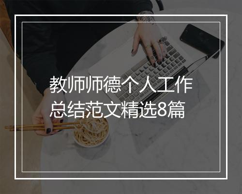 教师师德个人工作总结范文精选8篇