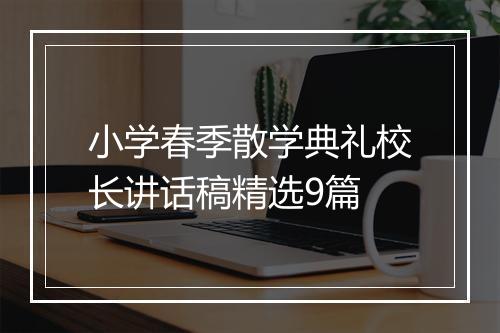 小学春季散学典礼校长讲话稿精选9篇