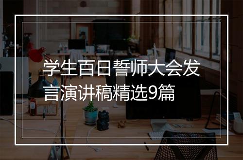 学生百日誓师大会发言演讲稿精选9篇