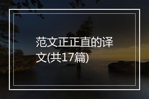 范文正正直的译文(共17篇)