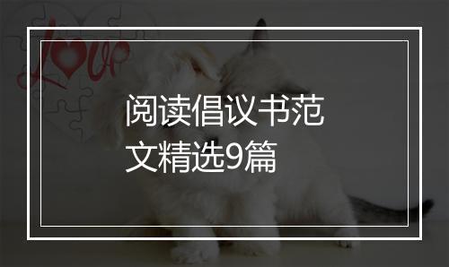 阅读倡议书范文精选9篇