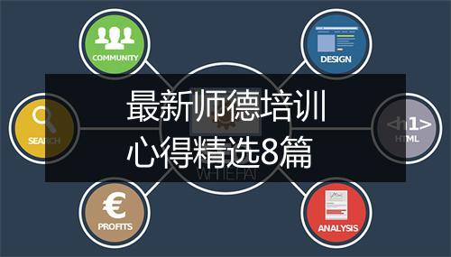 最新师德培训心得精选8篇