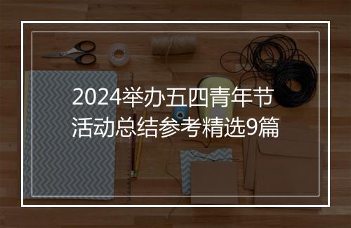 2024举办五四青年节活动总结参考精选9篇