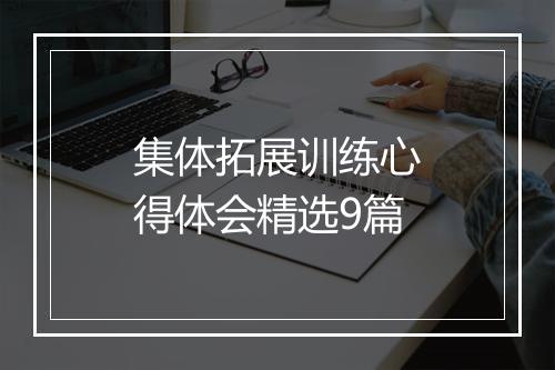集体拓展训练心得体会精选9篇
