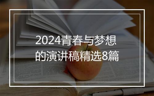 2024青春与梦想的演讲稿精选8篇