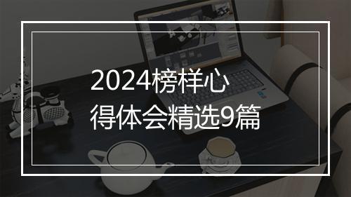 2024榜样心得体会精选9篇
