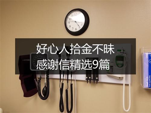 好心人拾金不昧感谢信精选9篇