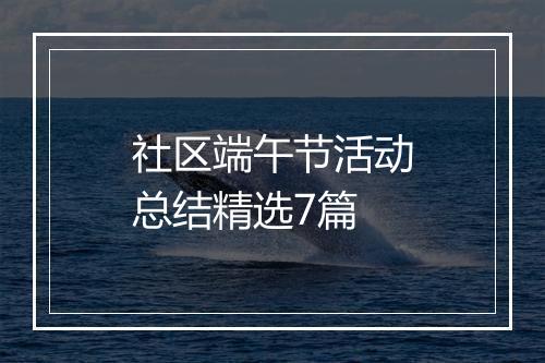 社区端午节活动总结精选7篇