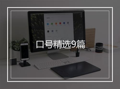 口号精选9篇