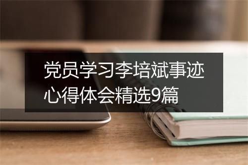 党员学习李培斌事迹心得体会精选9篇