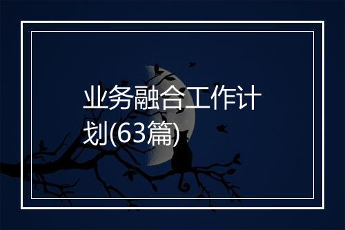 业务融合工作计划(63篇)