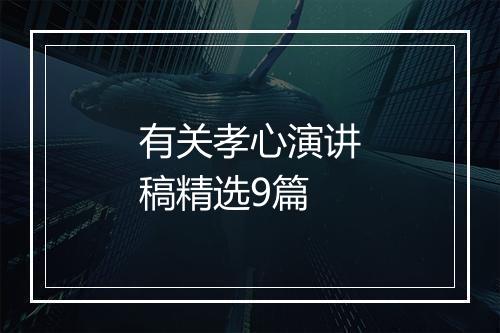 有关孝心演讲稿精选9篇