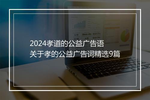 2024孝道的公益广告语 关于孝的公益广告词精选9篇