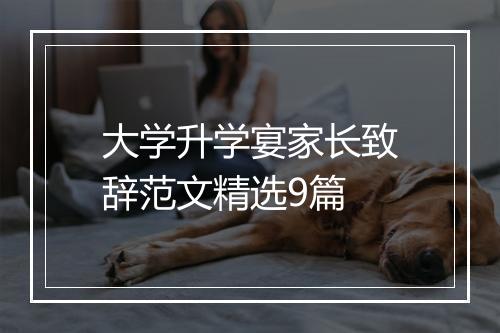 大学升学宴家长致辞范文精选9篇