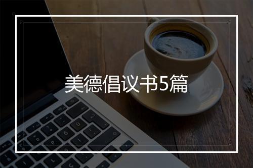 美德倡议书5篇