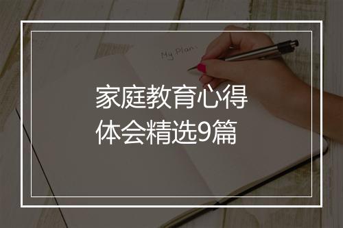 家庭教育心得体会精选9篇