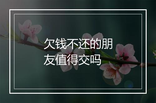 欠钱不还的朋友值得交吗