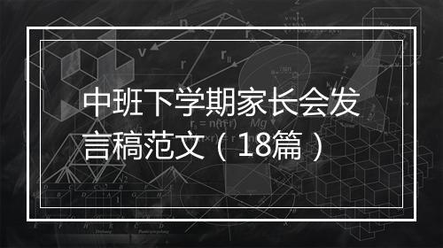 中班下学期家长会发言稿范文（18篇）