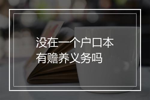 没在一个户口本有赡养义务吗