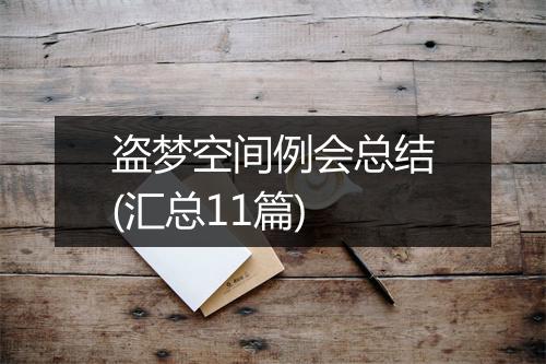 盗梦空间例会总结(汇总11篇)