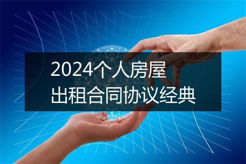 2024个人房屋出租合同协议经典