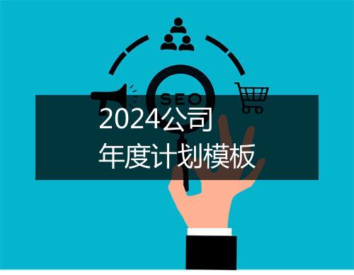 2024公司年度计划模板