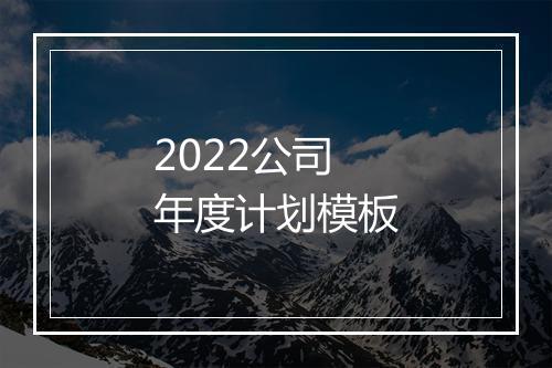 2022公司年度计划模板