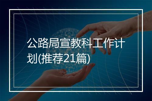 公路局宣教科工作计划(推荐21篇)