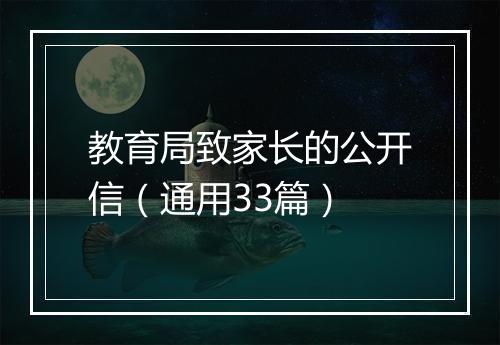 教育局致家长的公开信（通用33篇）