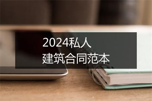 2024私人建筑合同范本