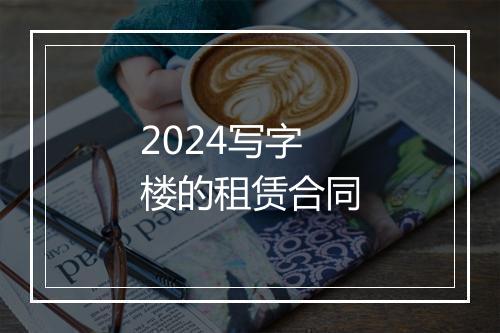 2024写字楼的租赁合同