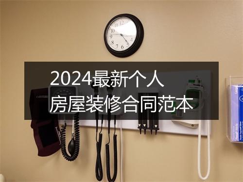 2024最新个人房屋装修合同范本