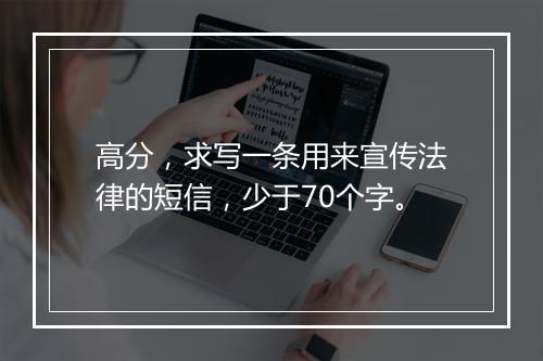 高分，求写一条用来宣传法律的短信，少于70个字。