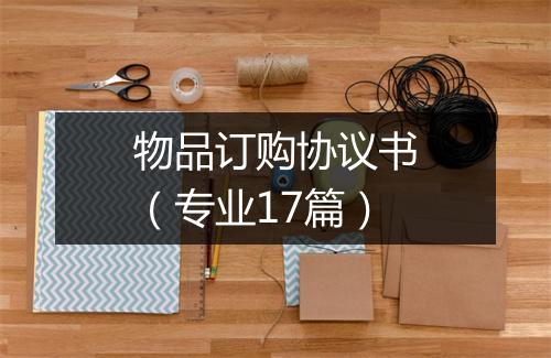 物品订购协议书（专业17篇）