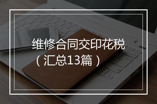 维修合同交印花税（汇总13篇）
