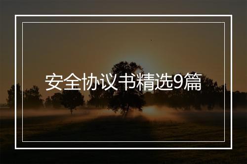 安全协议书精选9篇