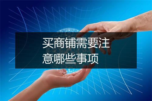 买商铺需要注意哪些事项