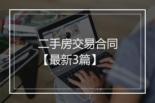 二手房交易合同【最新3篇】