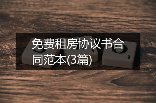 免费租房协议书合同范本(3篇)
