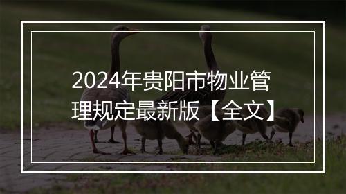 2024年贵阳市物业管理规定最新版【全文】