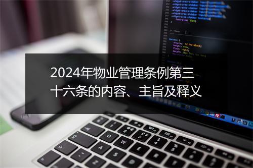 2024年物业管理条例第三十六条的内容、主旨及释义