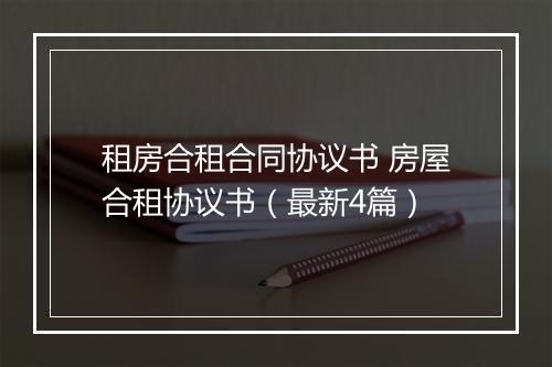 租房合租合同协议书 房屋合租协议书（最新4篇）