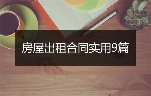房屋出租合同实用9篇
