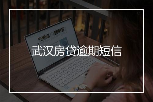 武汉房贷逾期短信