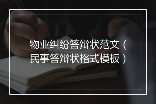 物业纠纷答辩状范文（民事答辩状格式模板）