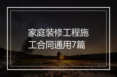 家庭装修工程施工合同通用7篇