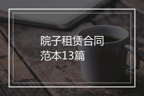 院子租赁合同范本13篇