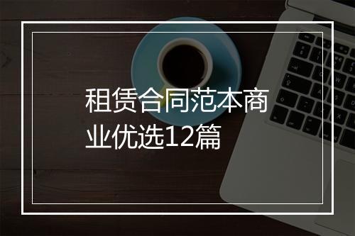 租赁合同范本商业优选12篇