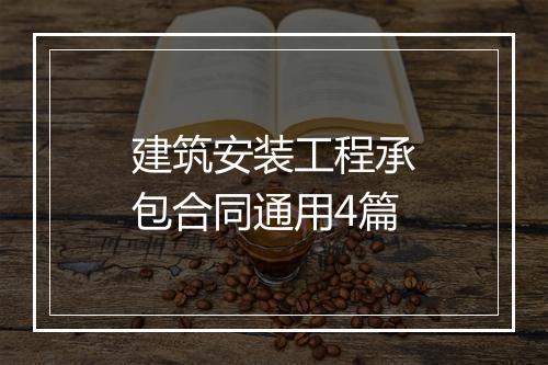 建筑安装工程承包合同通用4篇