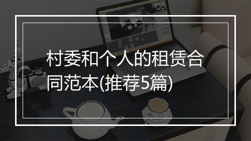 村委和个人的租赁合同范本(推荐5篇)